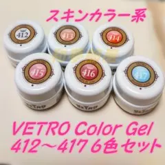 VETRO べトロ カラージェル 162色 セット 新品未使用 楽天市場】ジェルネイル カラージェル ベトロ VETRO モモコレ