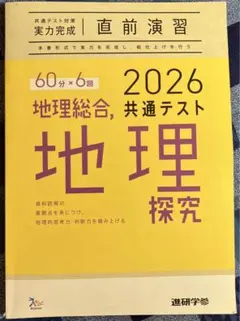2026共通テスト対策［実力完成］直前演習　地理総合、地理探究