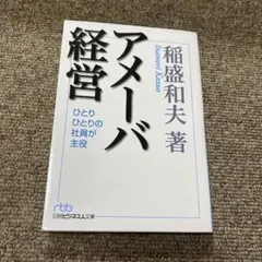アメーバ経営 ひとりひとりの社員が主役