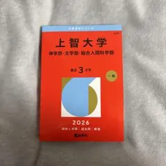 2026年最新】上智大学 赤本の人気アイテム - メルカリ