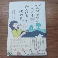がんばらないコトをがんばるって決めた。