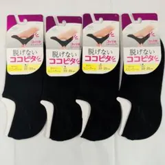脱げないココピタ ブラックソックス 4足セット 23-25cm　スニーカー丈