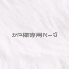 かP様専用　ぬい服　着ぐるみ　ちびぬい