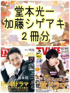 堂本光一 加藤シゲアキ TVガイド TV LIFE 切り抜き②