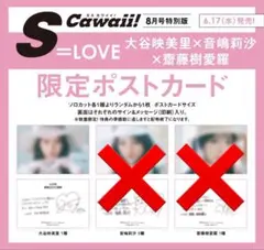 S Cawaii! Sカワ　特別版　限定ポストカード　イコラブ　大谷映美里のサムネイル