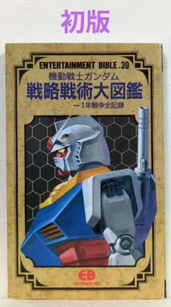 帯付き ガンダム戦記 一年戦争全戦闘記録 - メルカリ