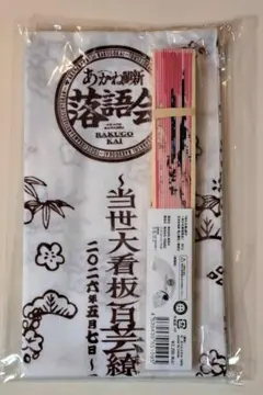 あかね噺落語会 〜当世大看板百芸繚乱〜 おみやげ(手拭い・扇子)