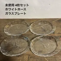 【未使用】ホワイトホース ガラス プレート 皿 4枚セット 昭和レトロ 当時物のサムネイル