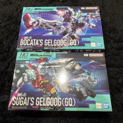 HG 1/144 ゲルググ ボカタ機 ＆ スガイ機 セット