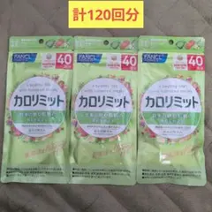 FANCL ファンケル カロリミット 40回分3袋のサムネイル