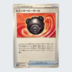ポケモンカード　ヒスイのヘビーボール　029/053のサムネイル