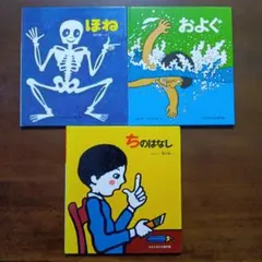 かがくのとも 傑作集 ３冊セット☆ほね＆およぐ＆ちのはなし