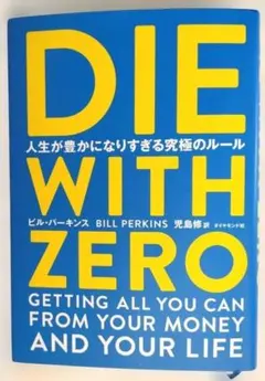 「ＤＩＥ ＷＩＴＨ ＺＥＲＯ」人生が豊かになりすぎる究極のルール【中古本】