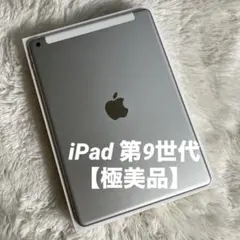 【即購入OK】iPad 第9世代 セルラーモデル【極美品】 #103 【付属品】のサムネイル