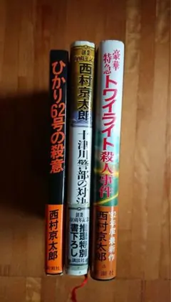 希少品　西村京太郎　帯付き初版本セット