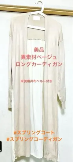 美品　異素材ベージュ ロングカーディガン 長袖