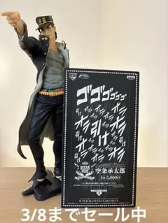 SMSP ジョジョの奇妙な冒険 空条承太郎 B賞