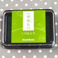 いろもよう 萌黄色 大サイズ インクパッド スタンプパッド