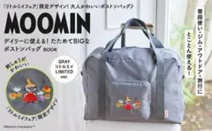 【雑誌付録】MOOMIN デイリーに使える！たためてBIGなボストンバッグ