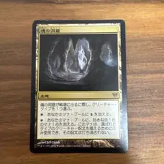 魂の洞窟 - マジック：ザ・ギャザリングのサムネイル