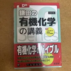 鎌田の有機化学の講義 Doシリーズ　四訂版