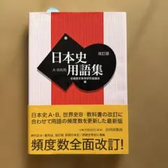 日本史用語集 改訂版 山川出版社