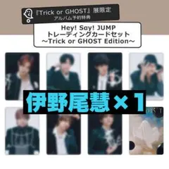 Hey! Say! JUMP Ssay Ghost展 トレカ 伊野尾慧