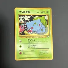 旧裏 フシギダネ Lv15 イントロパック
