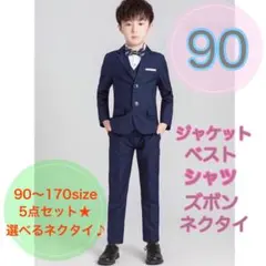 90サイズ／男の子フォーマルベスト5点セット　キッズ　子供用　七五三　長袖