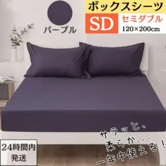 セミダブル ボックスシーツ マットレスカバー ベッドシーツ パープル