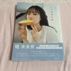 いつのまにか : 乃木坂46卒業記念堀未央奈1stフォトブック - メルカリ