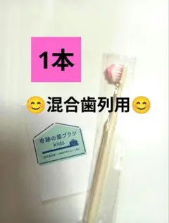 奇跡の歯ブラシ 　歯科専売 　子供用歯ブラシ衛生用品　　正規品☆jt2