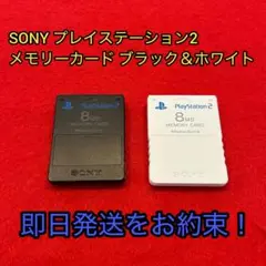 SONY プレイステーション2 メモリーカード 8MB ブラック & ホワイト