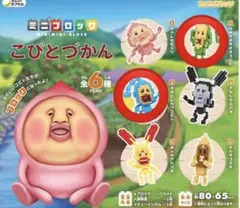ミニミニブロック こびとづかん　クサマダラオオコビト　オオヒレカワコビト 2点
