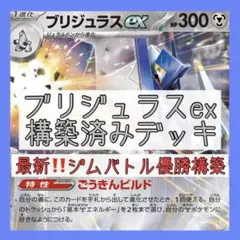 【3/8ジムバトル優勝‼️】ブリジュラスexデッキ 構築済みデッキ 新レギュ対応♪