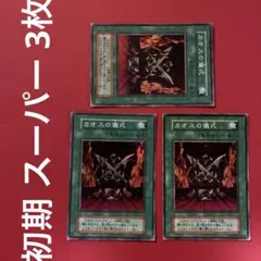遊戯王 カオスの儀式 初期 1期 スーパー 3枚 まとめ売り 管理番号③