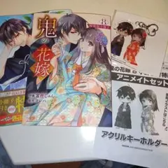 鬼の花嫁 8巻 特装版 アニメイトセット