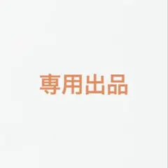 ひかり様　専用