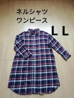 ネルシャツワンピ　CINEMA CLUB チェック柄長袖シャツ LL
