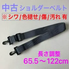 【中古品】 バッグ用ショルダーベルトのみ 灰色 グレー