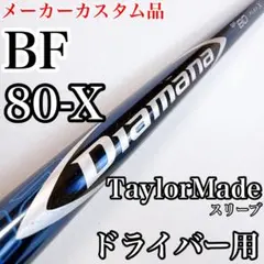 ディアマナ　BF80（X）　ドライバー用シャフト　テーラーメイドスリーブのサムネイル