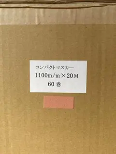 コンパクトマスカー 1100mm×20M 60巻 マスカーポリマスカーコロナ処理 