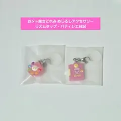 おジャ魔女どれみ めじるしアクセサリー リズムタップ パティシエ日記