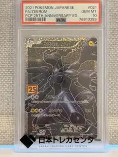 ゼクロム　25周年　psa10 PSA10鑑定済〕ゼクロム(25thミラー)【-】{011/028} - カードラッシュ