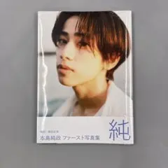 2025年最新】本島純政 写真集の人気アイテム - メルカリ