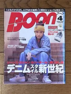 Boon 1997年4月号 デニムスタイル新世紀 ヴィンテージ ジーンズ