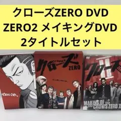 クローズZERO DVD ZERO2 メイキングDVD 2枚セット 邦画