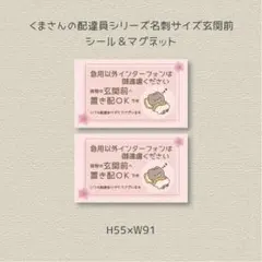 急用以外インターフォンは御遠慮　荷物は玄関前へ置き配ＯＫです　シール&マグネット