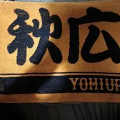 読売ジャイアンツ 秋広選手 応援タオル