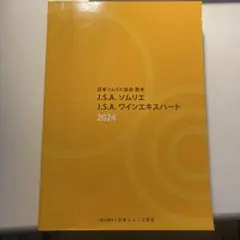 【新品未使用】J.S.A.ソムリエ J.S.A.ワインエキスパート教本2025 Amazon.co.jp: 日本ソムリエ協会教本 2025(A4判) 【オリジナル